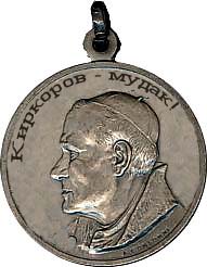 Файл:Papa Medal.jpg