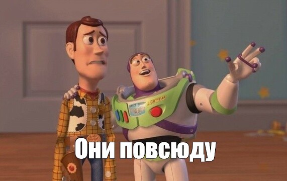 Они повсюду!