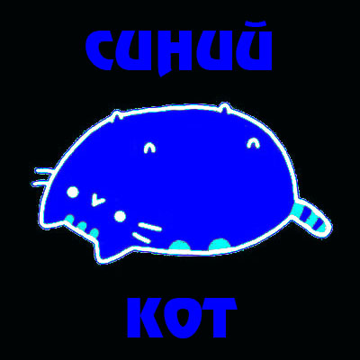 Файл:Siniy kot.jpg