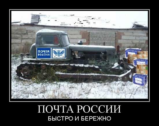 Файл:Почта-России-бульдозер.jpg