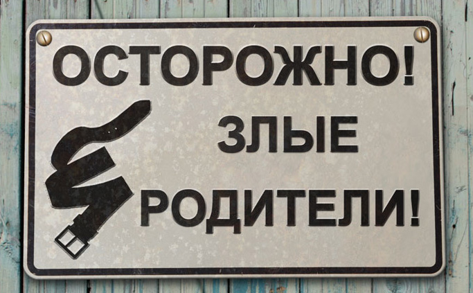 Файл:Zlye roditeli.jpg