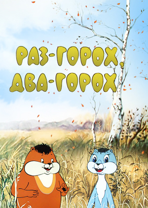 Файл:Raz-dva gorokh.jpg