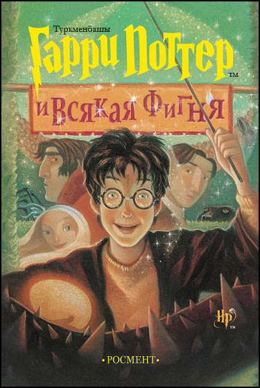 Файл:Potter i fignja.jpg