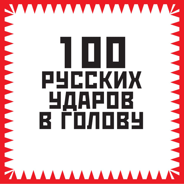 Файл:Паранойя 100 ударов.gif