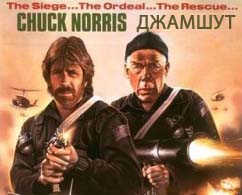 Файл:Чак Норрис и Джамшут.jpg