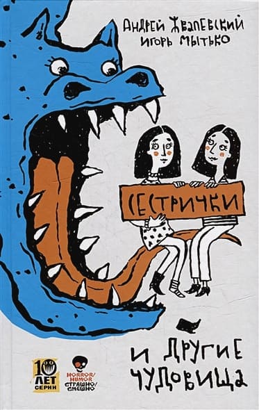 Файл:Сестрички (Жвалевский-Мытько).jpg