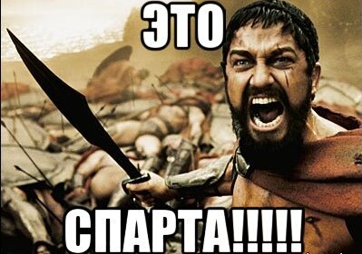 Это Спарта!
