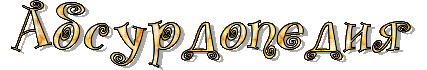 Файл:Абсурдопедия-баннер (каракули).gif