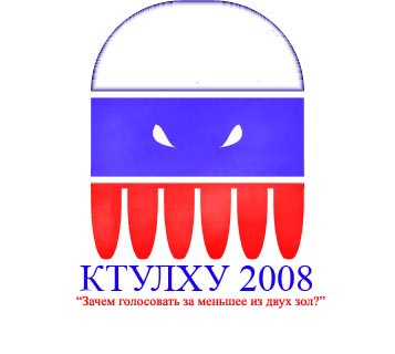 Файл:Cthulhu-elections копия.jpg