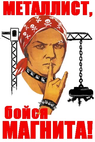 Файл:Металлист, бойся магнита!.jpg