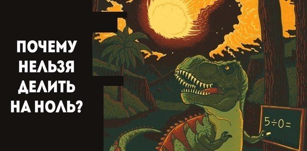 Файл:Деление-на-ноль.jpg