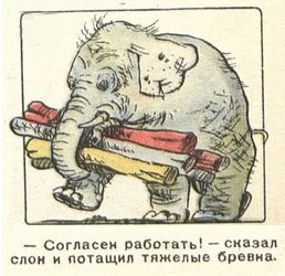 Файл:Рабочий-слон.jpg