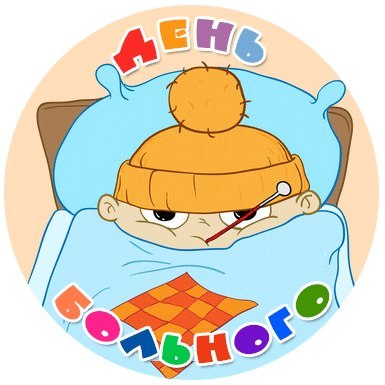 Файл:Den bolnogo.jpg