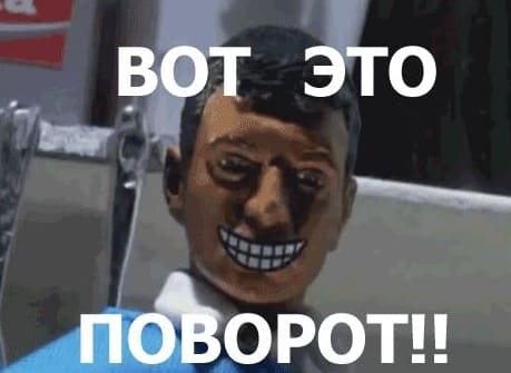 Файл:Вот-это-поворот.jpg