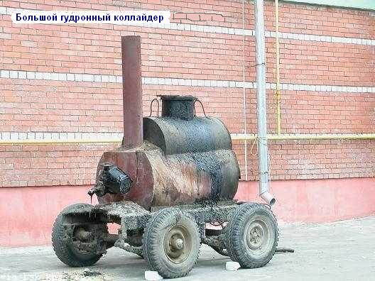 Файл:Большой гудронный коллайдер.jpg