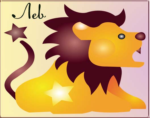 Файл:ЗЗ Лев.jpg