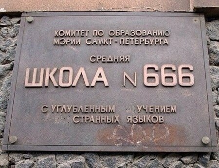 Файл:Школа-666.jpg