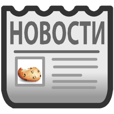 Файл:Новости.png