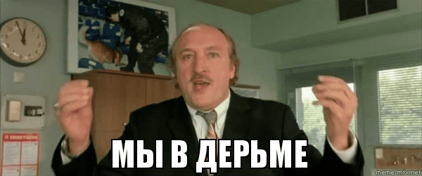 Мы в дерьме!
