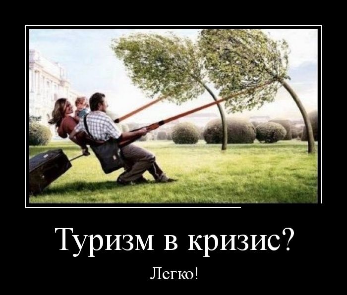 Файл:Кризис-туризм.jpg