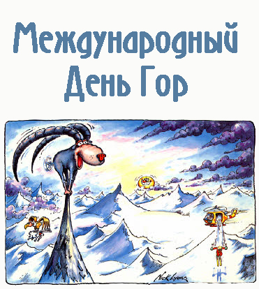 Файл:Den gor.jpg