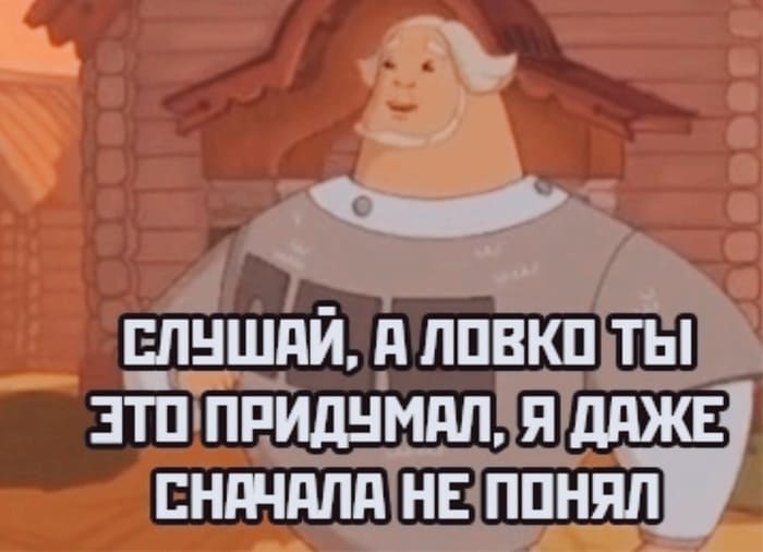 Файл:Ловко-ты-это-придумал.jpg