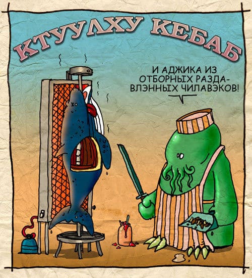 Файл:Ктулху-кебаб.jpg