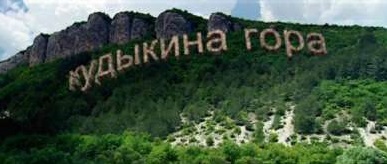 Файл:Кудыкина гора.jpg