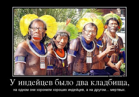 Файл:Чёрный-юмор-индейцев.jpg