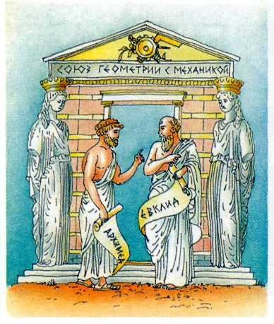 Файл:Евклид и Архимед.jpg