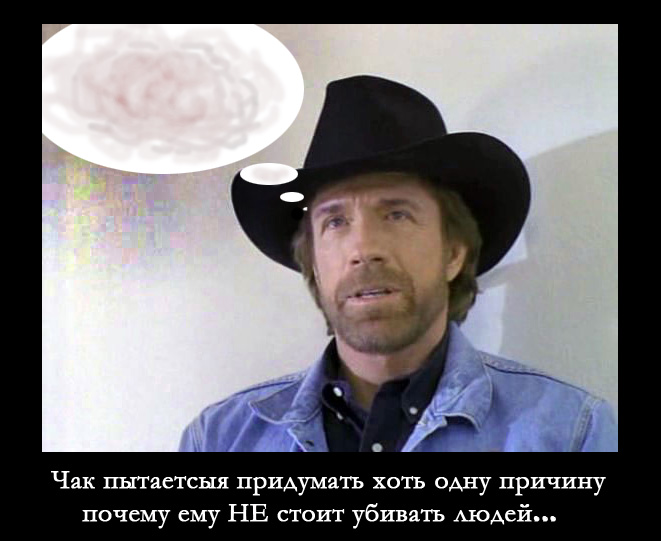 Файл:Трудности Чака.jpg