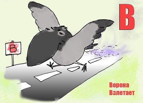 «В» из «Ритухиной азбуки» блогера Griffin (2008 год)