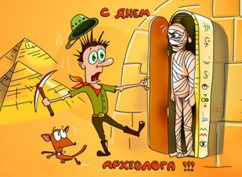 Файл:Den arheologa.jpg