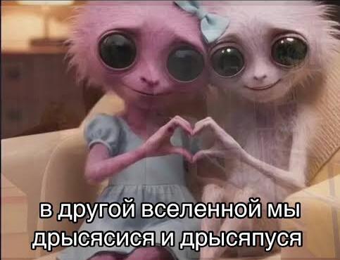 Нейро-слопнутые «инопланетные отверженные»: бледно-фиолетовый мальчик Дрысясися и ярко-розовая девочка Дрысяпуся, которых принято жалеть, кормить и обнимать как жертв тяжёлых жизненных обстоятельств, катастроф и насмешек.