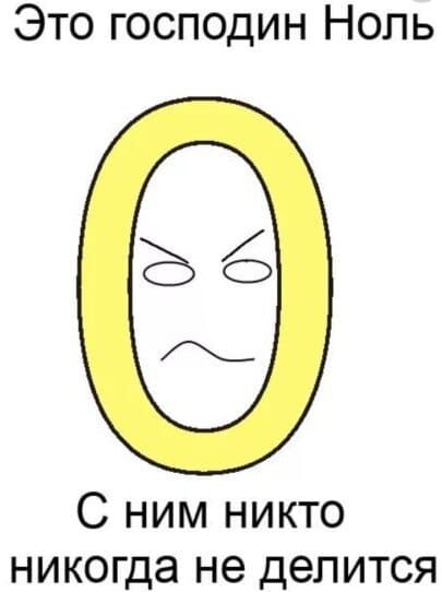 Файл:Ноль.jpg