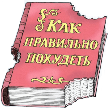 Файл:Руководство-к-похудению.png