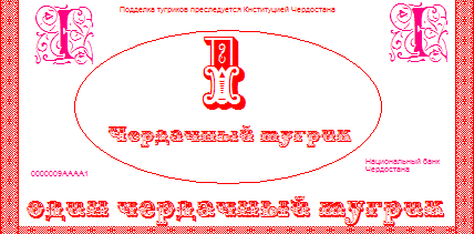Файл:Деньга.png