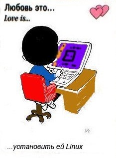 Файл:Love-is-Linux.jpg