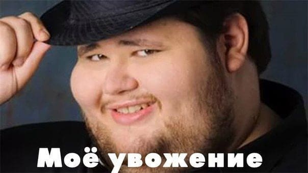 Моё увожение