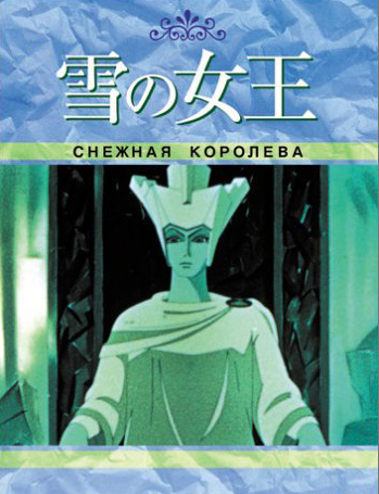 Файл:Snow Queen.jpg