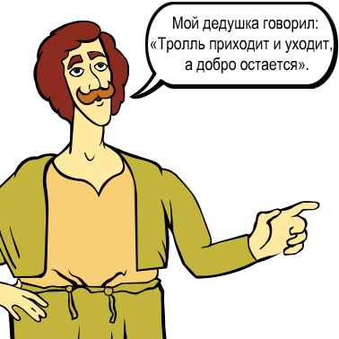 Файл:Тролль-и-добро.jpg