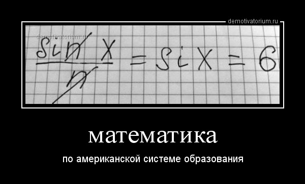 Файл:Американская-математика.jpg
