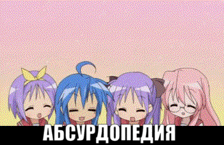 Файл:Абсурдопедия-5000.gif