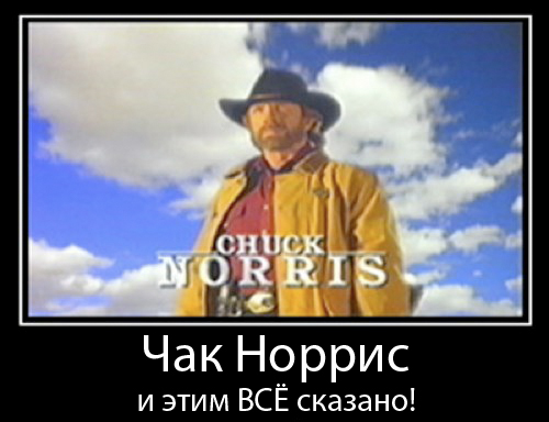 Файл:Чак Норрис!!!!!!!.jpg