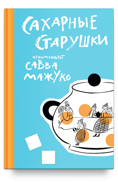 Файл:Сахарные старушки (Мажуко).png