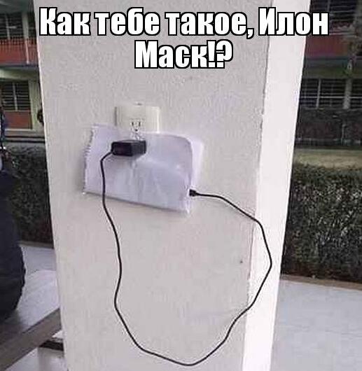 Файл:Как тебе такое Илон Маск.jpg