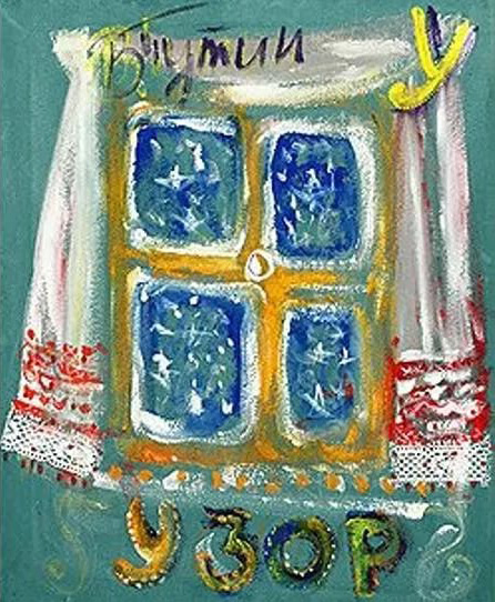 Файл:Okno Putina.jpg