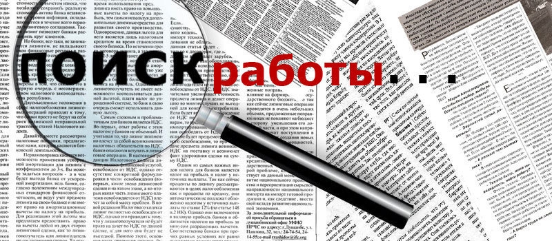 Файл:Поиск работы.jpg