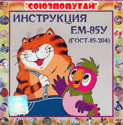 Файл:Popugaj-instruction.png