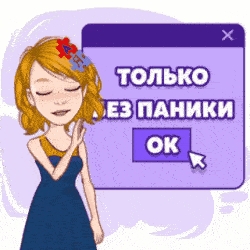 Главное — без паники!